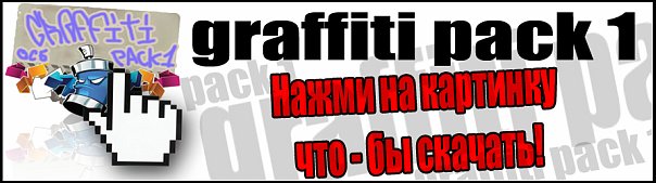 www.letitbit.ru/files/17724/graffiti_pack.rar